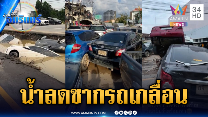 สภาพหาดใหญ่หลังน้ำลด พบซากรถยนต์เสียหายนับร้อย