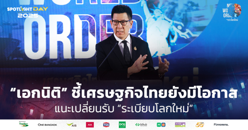 “เอกนิติ”  ชี้เศรษฐกิจไทยยังมีโอกาส แนะเปลี่ยนรับ “ระเบียบโลกใหม่”