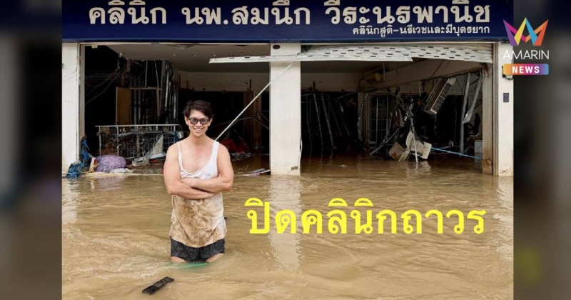 แห่ส่งกำลังใจ หมอสมนึก คลินิกดังหาดใหญ่ ปิดตัวลงถาวรหลังสังเวยน้ำท่วม