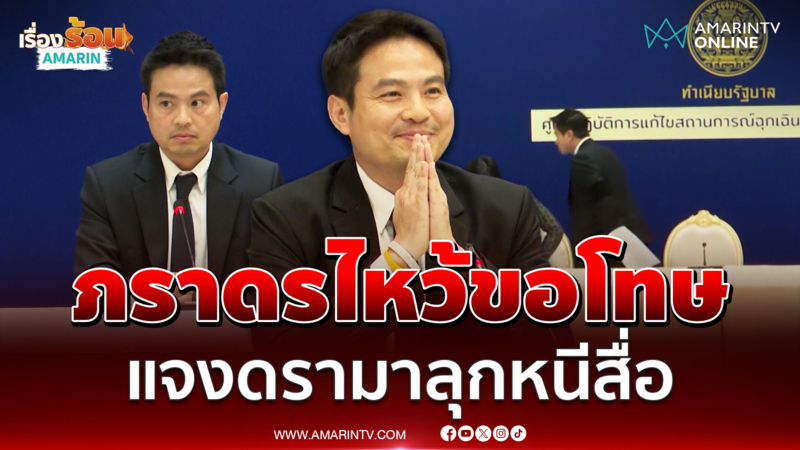 "ภราดร" ไหว้ขอโทษ แจงดรามาพับไมค์ลุกหนีไม่ตอบคำถามสื่อ