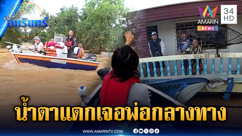 น้ำตาแตกยกลำ! หนุ่มจิตอาสานำทาง เจอพ่อถูกช่วยปลอดภัยกลางทาง