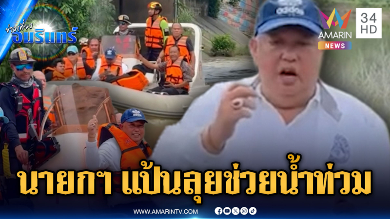 นายกฯ แป้น ปรากฎตัวลงพื้นที่ช่วยน้ำท่วมหาดใหญ่