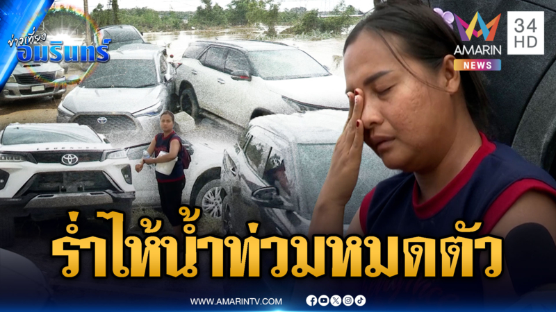 ชาวบ้านร่ำไห้ รถจมน้ำ 4 คันเสียหายหมดตัว