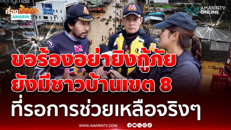 "บิณฑ์-ไทด์" วอนอย่ายิงกู้ภัย เขต 8  ยังมีคนที่รอการช่วยเหลือจริงๆ
