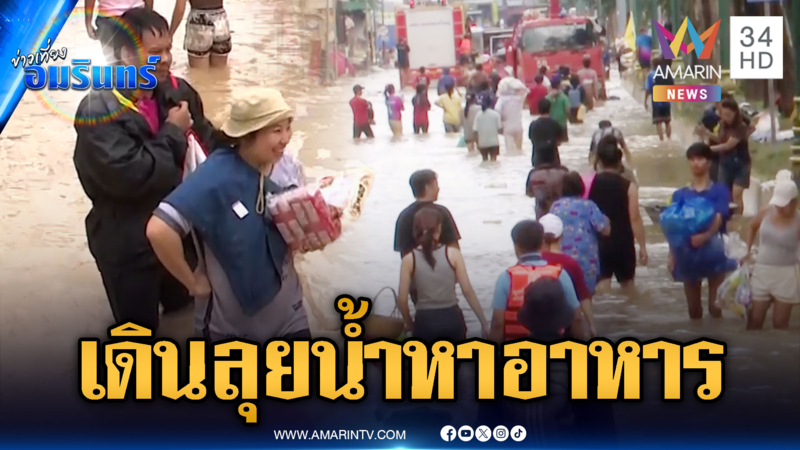 หาดใหญ่น้ำเริ่มลด ชาวบ้าน-นทท.เดินลุยน้ำออกมาหาอาหาร