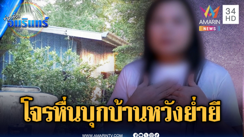 โจรหื่นย่องเข้าบ้านเซลล์สาว เชือกรัดคอ มีดจี้ หวังย่ำยี