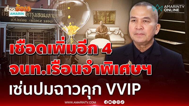 รมว.ยุติธรรม สั่งเชือดเพิ่มอีก 4 จนท.เรือนจำพิเศษฯ เซ่นคุก VVIP 