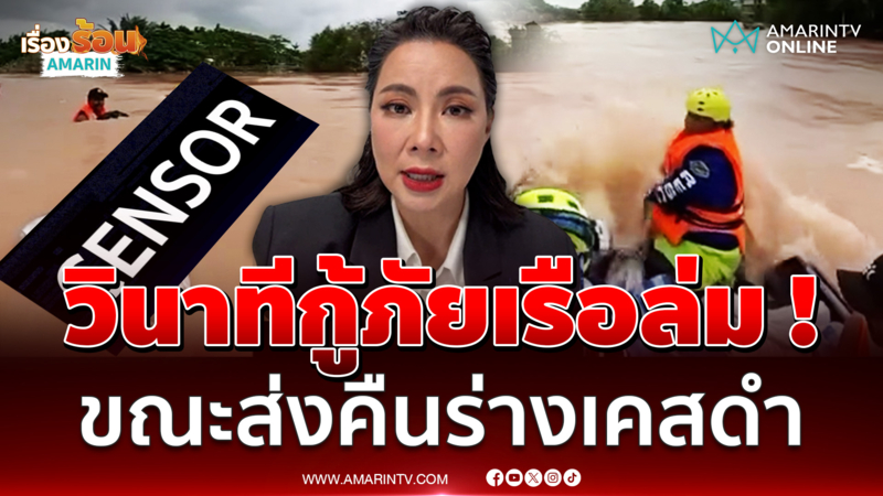 เล่าวินาทีกู้ภัยเรือล่ม ขณะส่งคืนร่างเคสดำ เจอผู้เสียชีวิตกว่า 20 ราย