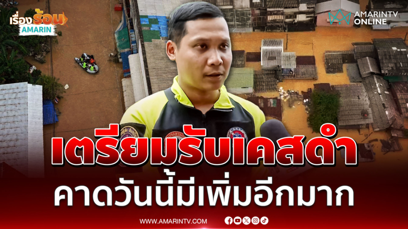 กู้ภัย เตรียมความพร้อมรับเคสดำ คาดจะมีมาเพิ่มอีกจํานวนมาก