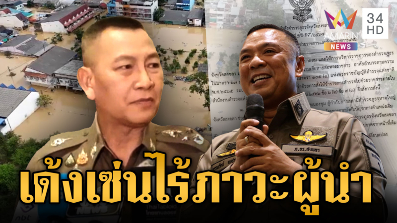 เปิดปมสั่งเด้ง ผกก.สภ.หาดใหญ่ บิ๊กต่ายลั่นไร้ภาวะผู้นำ