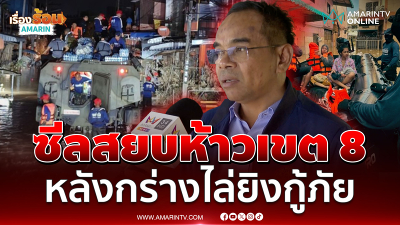 เงียบกริบ! ส่งซีลสยบห้าวเขต 8 หาดใหญ่ ฝ่าน้ำส่งอาหารแทนกู้ภัย 