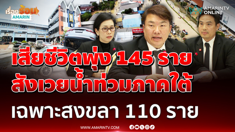 ศป.กฉ. แถลงยอดผู้เสียชีวิตพุ่ง 145 ราย สังเวยน้ำท่วมภาคใต้