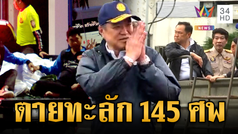 หาดใหญ่พังยับทั้งเมือง! นายกฯ บินด่วนลงรอบ 4 ยอดตายทะลัก 145
