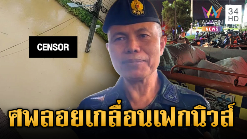 ส่งทหารสยบห้าวเขต 8 ภาค 4 เชื่อคลี่คลายได้ สยบลือศพลอยน้ำเป็นร้อย