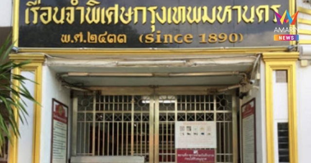 ป.ป.ช. ทำงานเชิงรุก ลุยตรวจสอบเรือนจำพิเศษกรุงเทพฯ