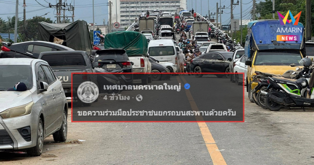ทัวร์ถล่มยับ! เทศบาลนครหาดใหญ่ โพสต์ ขอประชาชนยกรถบนสะพาน