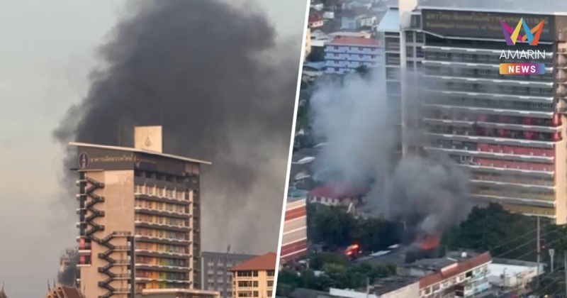 ด่วน!ไฟไหม้ใกล้มหาวิทยาลัยดัง ควันโขมง