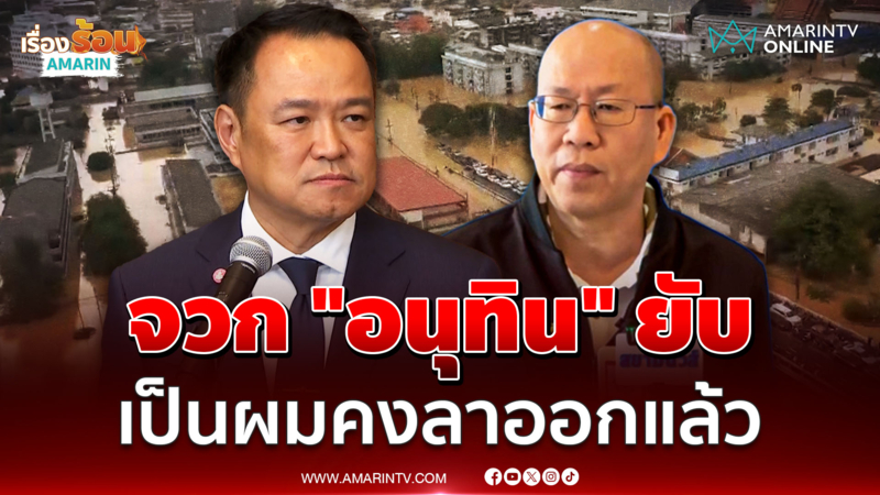 "อัจฉริยะ" จวกนายกฯ บริหารน้ำท่วมล้มเหลว ลั่นเป็นผมคงลาออก