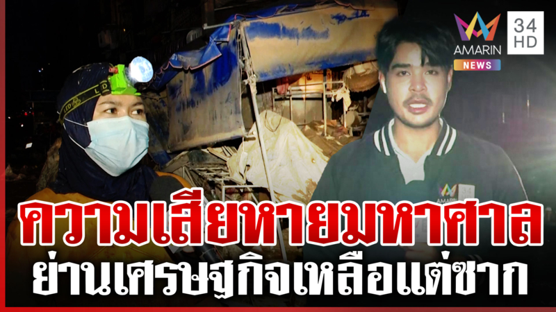 หาดใหญ่พังยับ ตลาดกิมหยงเหลือแต่ซาก พ่อค้า-แม่ค้าเป็นหนี้ก้อนโต