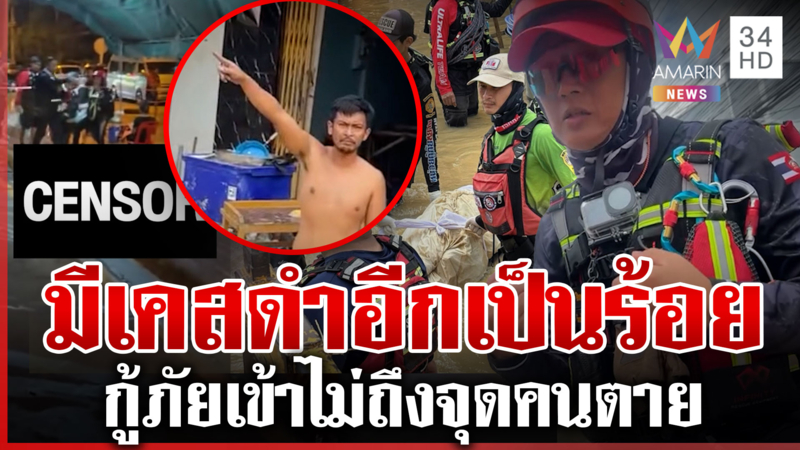 ตายอีกเป็น 100 ศพ กู้ภัยสั่งซิปล็อกมาเป็นพัน เคสดำมากกว่าที่รัฐฯ บอก