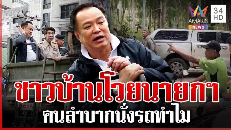 เร่งดูแลหลังน้ำลด ชาวบ้านโวยให้นายกฯ เดินดูอย่านั่งรถ