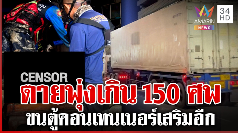 กู้ร่างเหยื่อน้ำท่วมทั้งคืน! คาดตายพุ่งเกิน150 ขน12ตู้คอนเทนเนอร์แช่ศพ