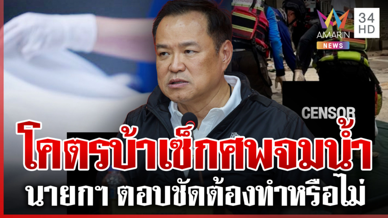 โซเชียลฯ เดือดเช็กศพตายจากจมน้ำ นายกฯ ยันรัฐช่วยทุกเคสเพราะอุทกภัย 