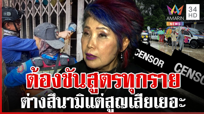 "หมอพรทิพย์" ชี้รัฐควรชันสูตรร่างเหยื่อน้ำท่วม