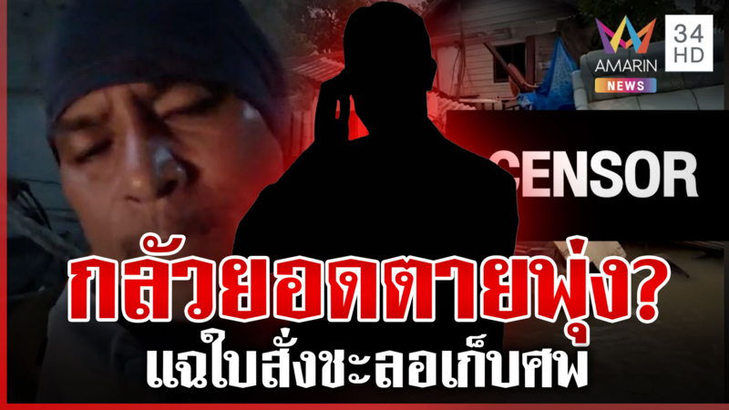 ตายร้อยศพห้ามพูด?อาสาเจอร่างลอยน้ำสลด แต่นำออกมาไม่ได้ มีบางคนสั่งเบรก