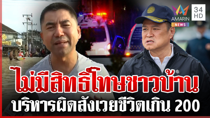 คาดตายเกินกว่า 200 ชีวิต "บิ๊กโจ๊ก" ซัดพังทั้งระบบพึ่งพารัฐฯ ไม่ได้เลย