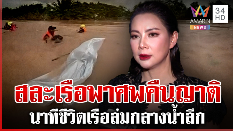 บุ๋มเผยนาทีกู้ภัยเรือล่ม รีบคว่ำศพหวั่นจมน้ำลึก 