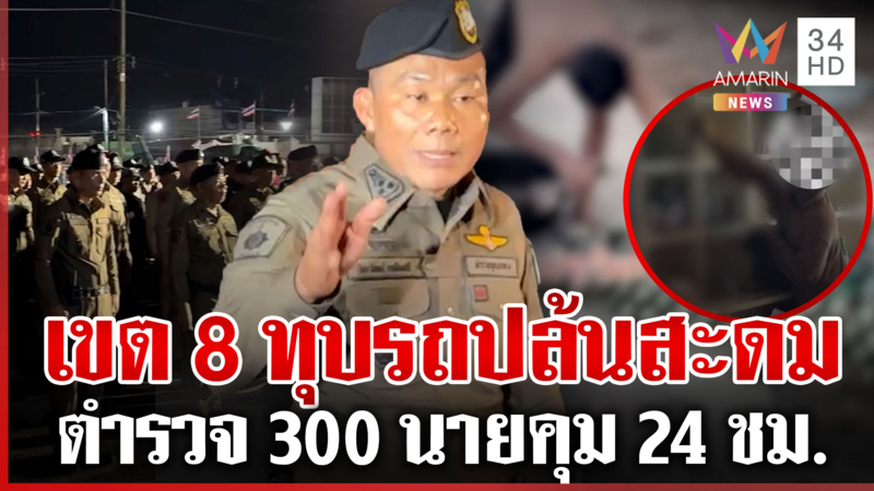 หวดเขต 8 ให้หลาบจำ! ผยองไม่หยุด ระดมตร.300 นายคุมเข้ม-เช็กบิลจับทุกราย
