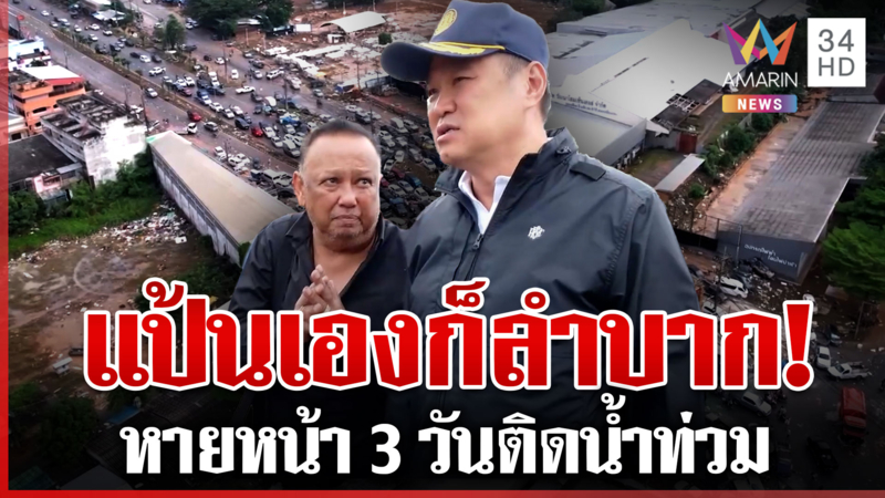 วิบากกรรม "นายกฯ แป้น" โผล่แนบอนุทิน หายหน้าหลายวันบ้านก็น้ำท่วม