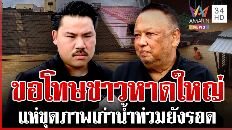 "นายกฯ แป้น" เปิดใจถูก "กัน" ฉะเดือด แจ้งทุกครหาไม่ยกธงแดงทำพิบัติ |