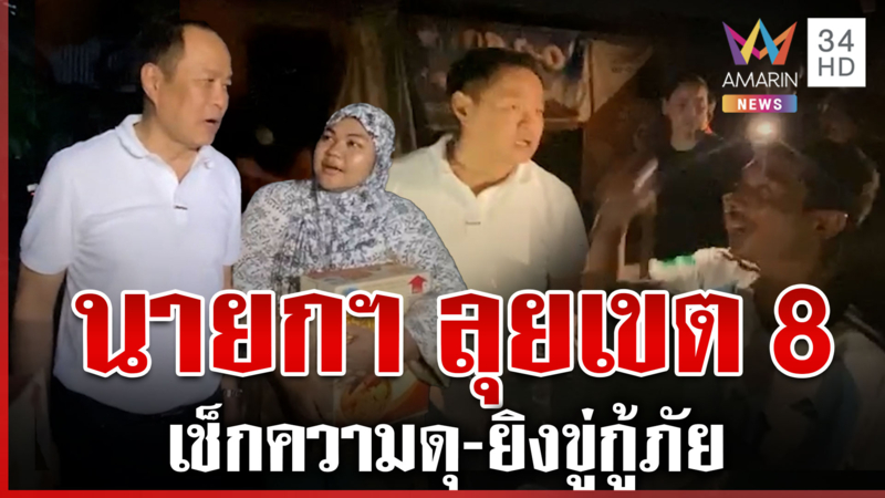 ด่วน! นายกฯ ลุยเขต 8 ดูกับตาดุจริง? ชาวบ้านฟ้องสุดลำบาก