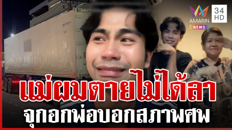 จุกอกหนุ่มเล่าทั้งน้ำตา แม่เสียชีวิตในเหตุการณ์น้ำท่วมหาดใหญ่