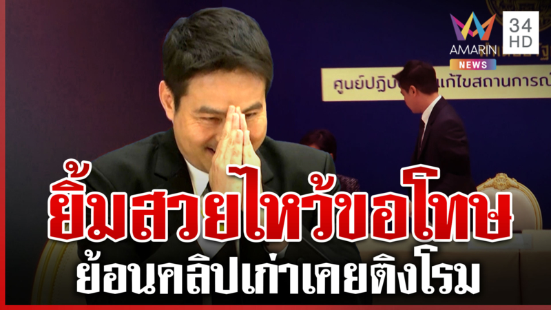 ดรามา "ภราดร" ดับไมค์ชิ่งสื่อฯ กราบขออภัย ขอโทษประชาชนกี่โมง?