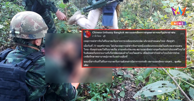 สถานทูตจีน รุดประสานทางการไทย ดูแลหนุ่มจีนเหยียบทุ่นระเบิดเต็มที่