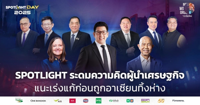 SPOTLIGHT ระดมความคิดผู้นำเศรษฐกิจ แนะเร่งแก้ก่อนถูกอาเซียนทิ้งห่าง