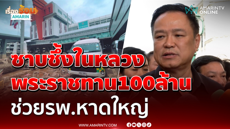 นายกฯ ซาบซึ้งในพระมหากรุณาธิคุณในหลวง พระราชทาน 100ล้าน ช่วยรพ.หาดใหญ่
