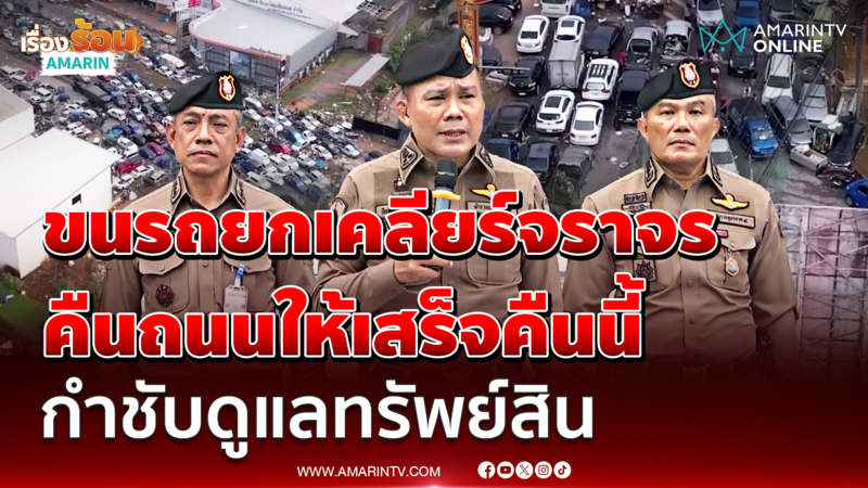 ผบช.ภ.9 แถลงเร่งเคลียร์จราจรให้เสร็จคืนนี้ กำชับดูแลทรัพย์สินปชช