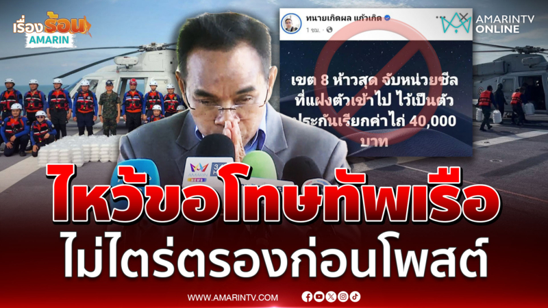 "ทนายเกิดผล" ยกมือไหว้ขอโทษกองทัพเรือ ไม่ได้ไตร่ตรองก่อนโพสต์