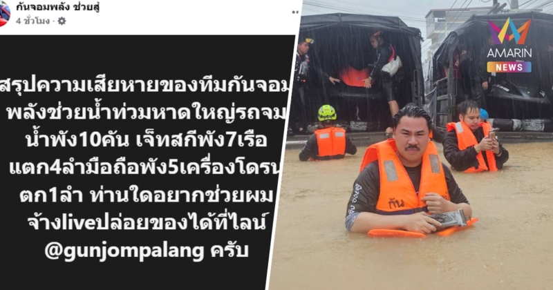 "กัน จอมพลัง" สรุปความเสียหาย ทีมกันหลังลงพื้นที่ช่วย น้ำท่วมหาดใหญ่