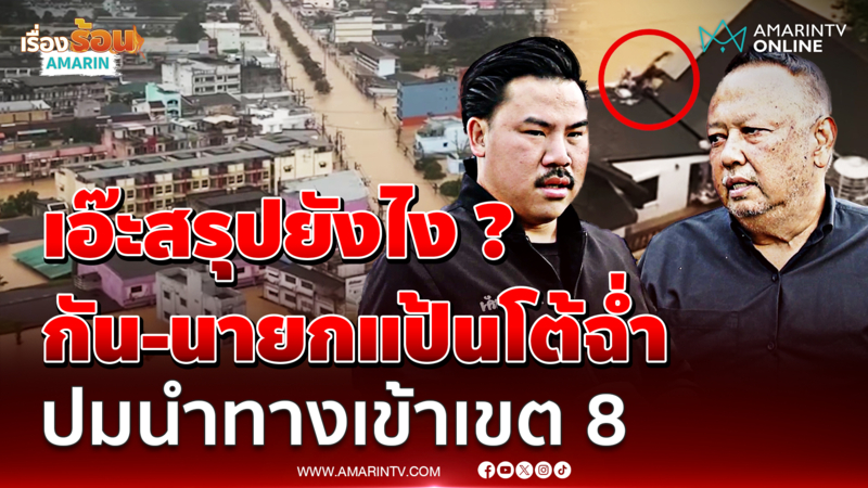 ฟังชัดๆ จากสองฝ่าย "กัน-นายกแป้น" โต้กันเดือด ปมนำทางเข้าเขต 8