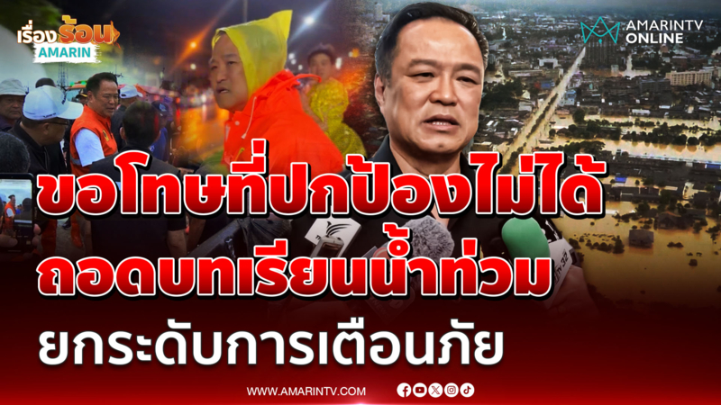 นายกฯ ขอโทษที่ปกป้องไม่ได้ รับบกพร่องชี้ต้องยกระดับการเตือนภัย