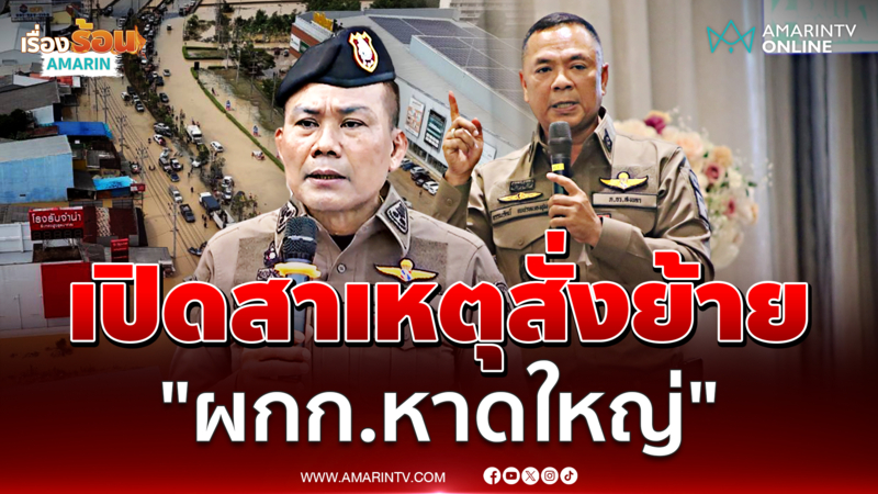 ผบช.ภ.9 ร่ายยาว เปิดสาเหตุสั่งย้าย "ผกก.หาดใหญ่"