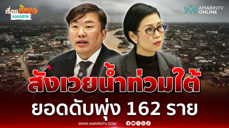 ศป.กฉ. เปิดตัวเลขยอดดับพุ่ง 162 ราย สังเวยน้ำท่วมใต้ 