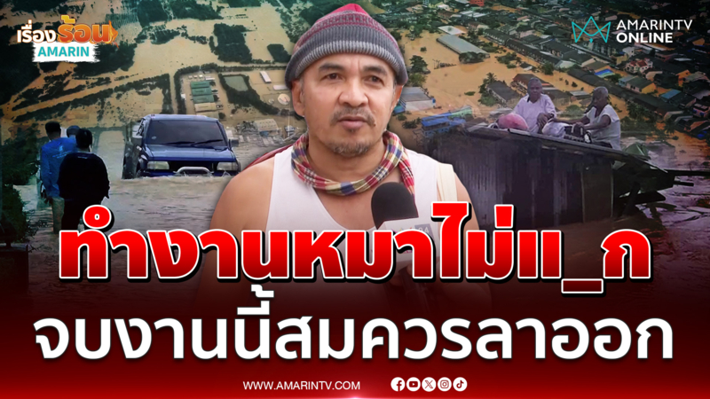 ชาวบ้านเขต 8 เหลืออด ซัดรบ.ทำงานหมาไม่แ_ก จบงานนี้ควรลาออก