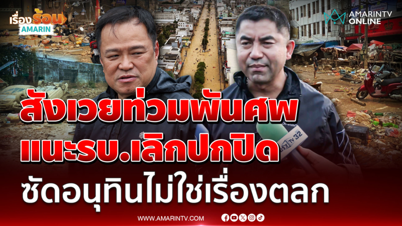 "บิ๊กโจ๊ก" เปิดยอดดับหลักพัน แนะเลิกปกปิด ซัดนายกฯไม่ใช่เรื่องตลก