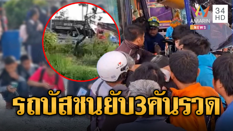 รถบัสทัศนศึกษาชนยับ 3 คันรวด เด็กนักเรียนเจ็บอื้อ